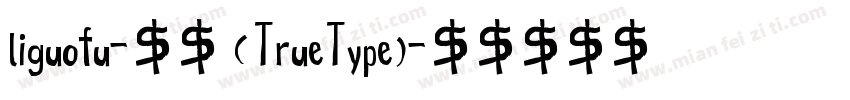 liguofu-常规 (TrueType)字体转换